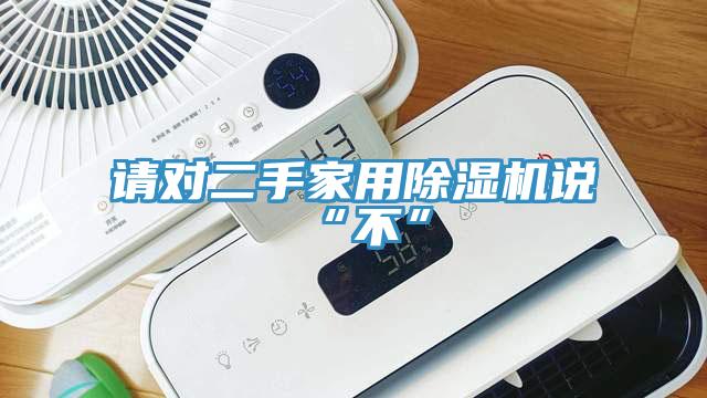 請對二手家用除濕機說“不”
