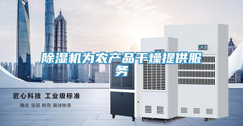 除濕機為農產品干燥提供服務