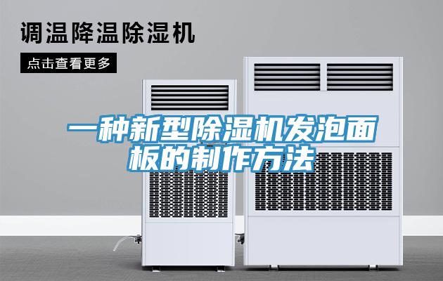 一種新型除濕機發泡面板的制作方法
