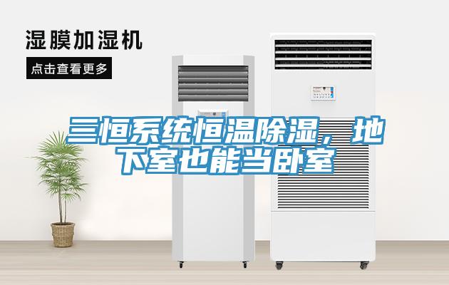三恒系統(tǒng)恒溫除濕，地下室也能當(dāng)臥室
