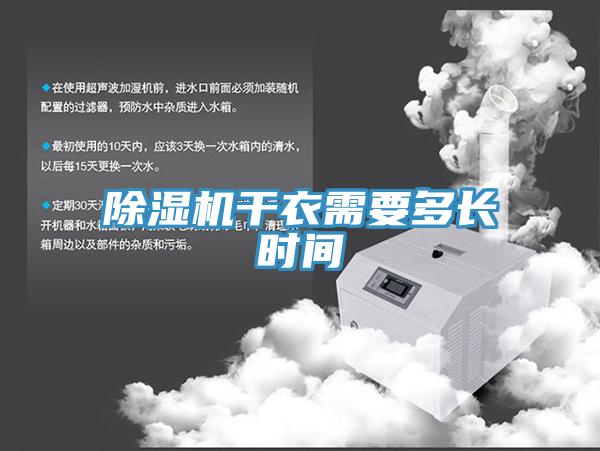 除濕機(jī)干衣需要多長(zhǎng)時(shí)間