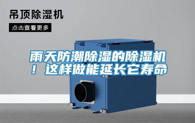 雨天防潮除濕的除濕機！這樣做能延長它壽命