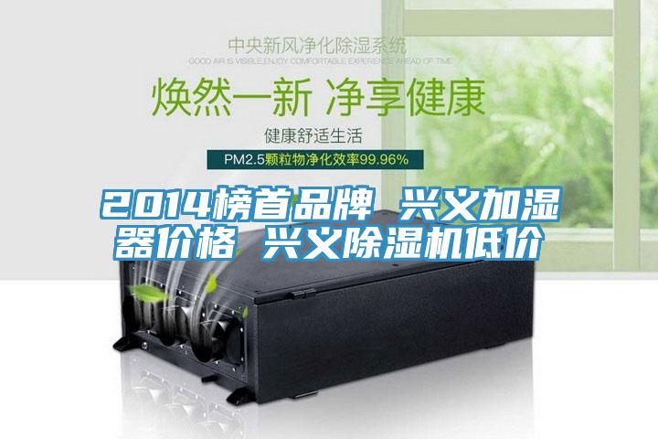 2014榜首品牌 興義加濕器價格 興義除濕機低價
