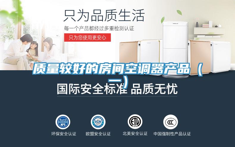 質量較好的房間空調器產品（一）