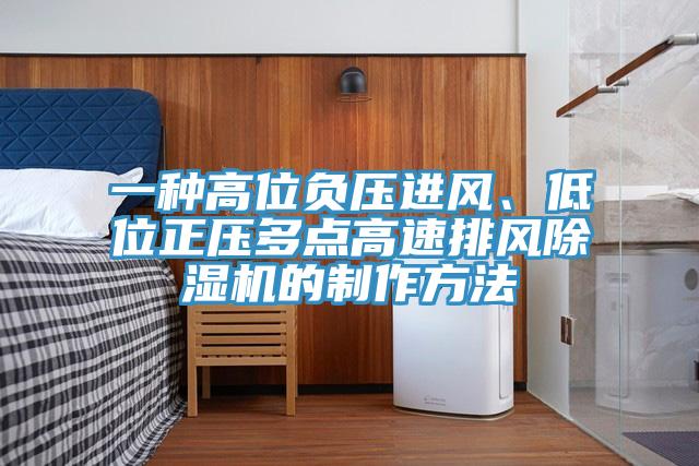 一種高位負壓進風、低位正壓多點高速排風除濕機的制作方法