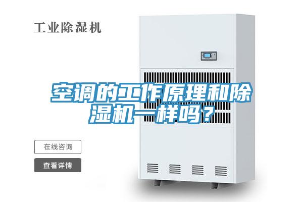 空調的工作原理和除濕機一樣嗎?