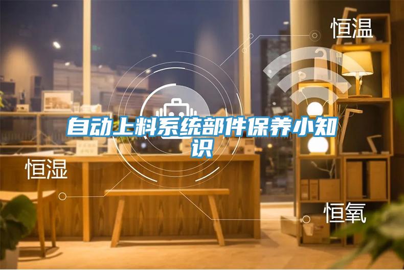 自動上料系統部件保養小知識