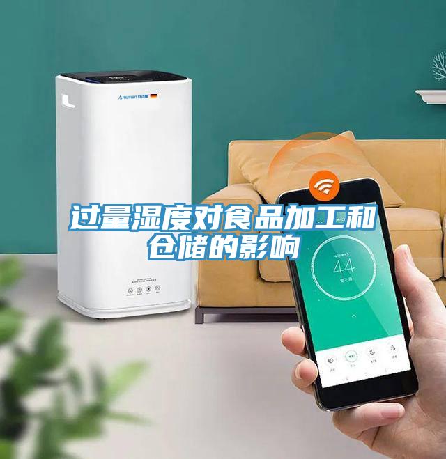 過量濕度對食品加工和倉儲的影響
