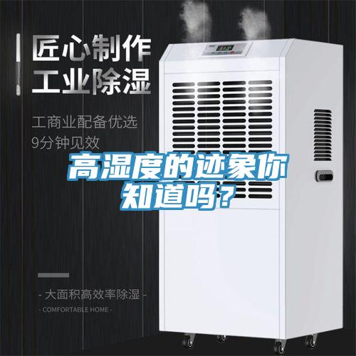 高濕度的跡象你知道嗎？