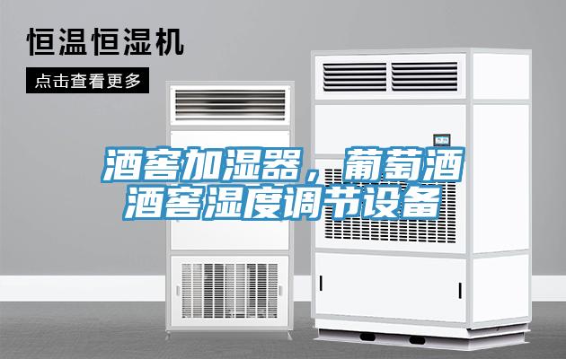 酒窖加濕器，葡萄酒酒窖濕度調(diào)節(jié)設(shè)備