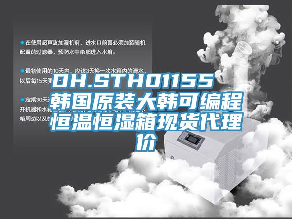 DH.STH01155 韓國原裝大韓可編程恒溫恒濕箱現貨代理價