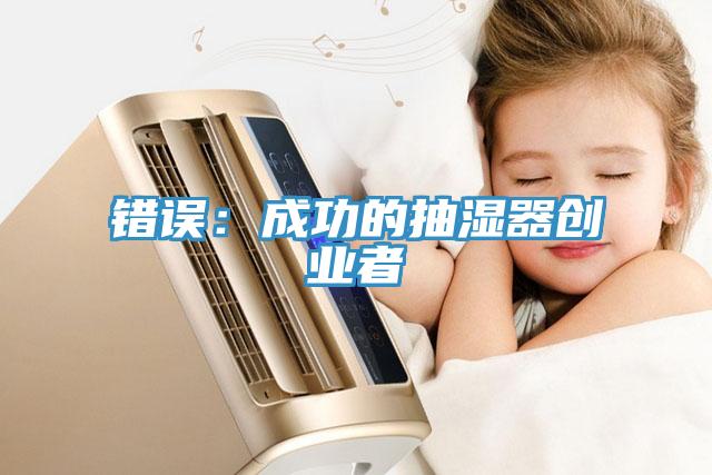 錯誤：成功的抽濕器創業者