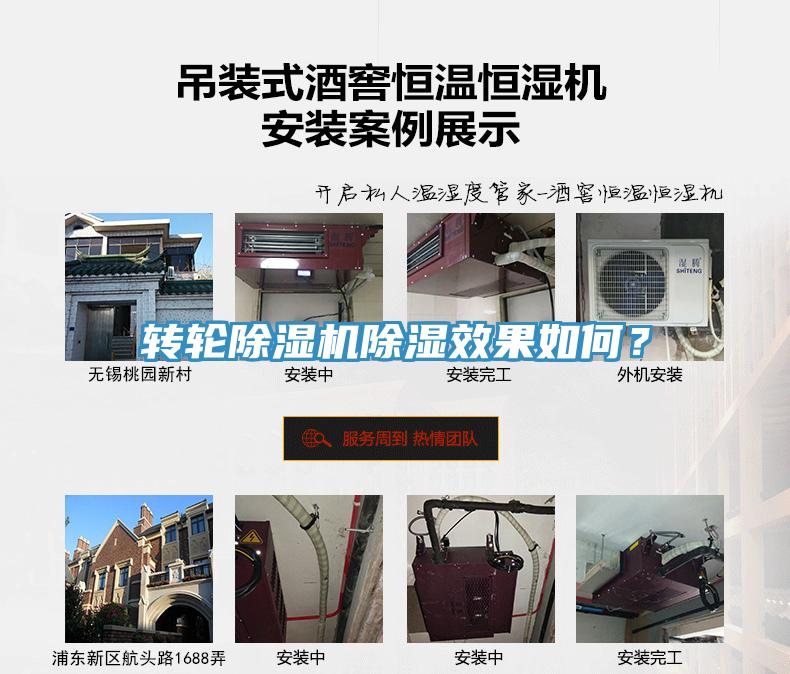 轉(zhuǎn)輪除濕機(jī)除濕效果如何？
