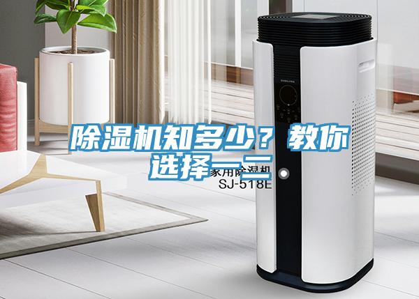 除濕機知多少？教你選擇一二