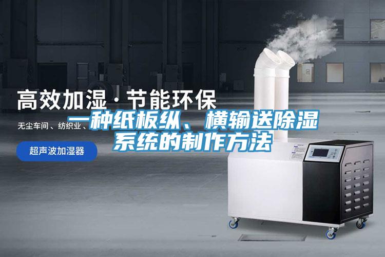 一種紙板縱、橫輸送除濕系統(tǒng)的制作方法