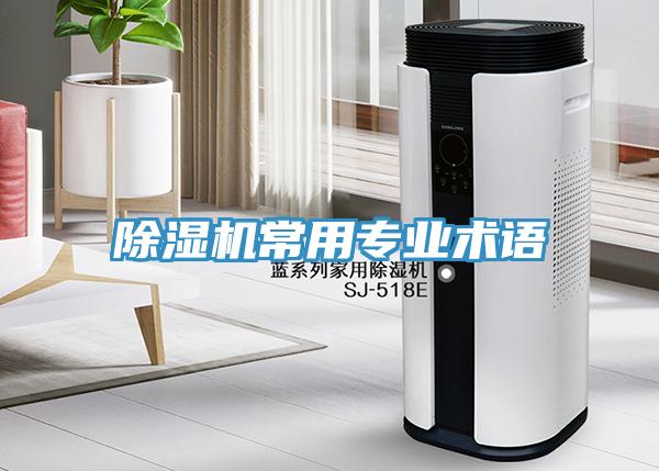 除濕機常用專業術語