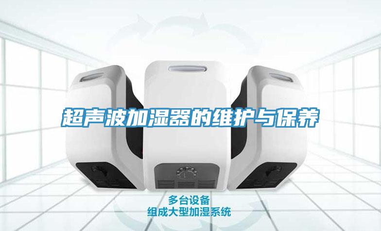 超聲波加濕器的維護與保養