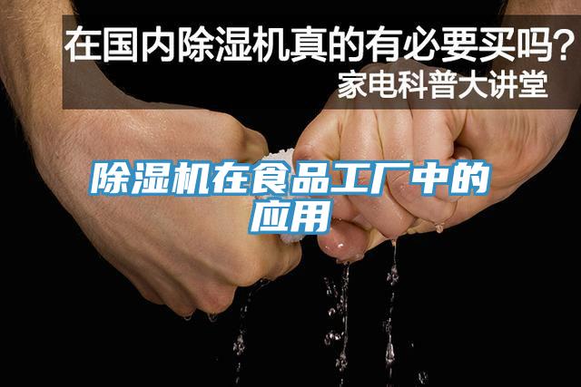 除濕機(jī)在食品工廠中的應(yīng)用