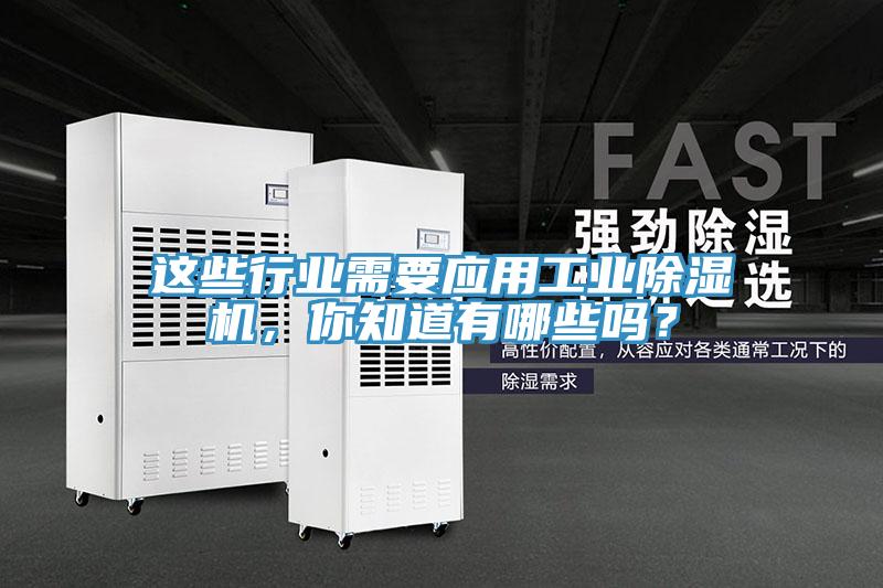 這些行業需要應用工業除濕機，你知道有哪些嗎？