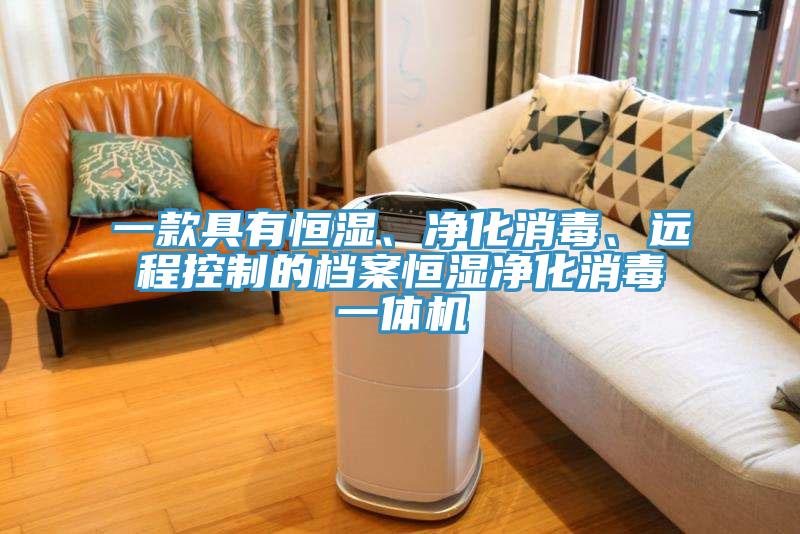 一款具有恒濕、凈化消毒、遠(yuǎn)程控制的檔案恒濕凈化消毒一體機(jī)