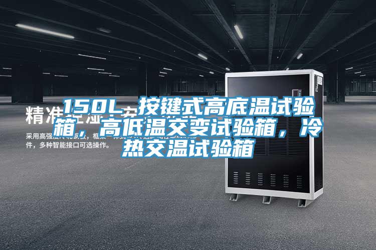 150L 按鍵式高底溫試驗箱，高低溫交變試驗箱，冷熱交溫試驗箱