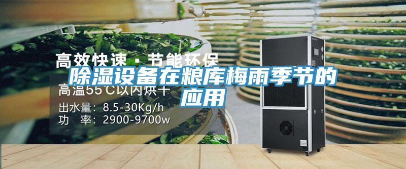 除濕設(shè)備在糧庫(kù)梅雨季節(jié)的應(yīng)用