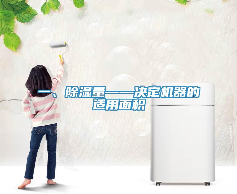 一、除濕量——決定機器的適用面積