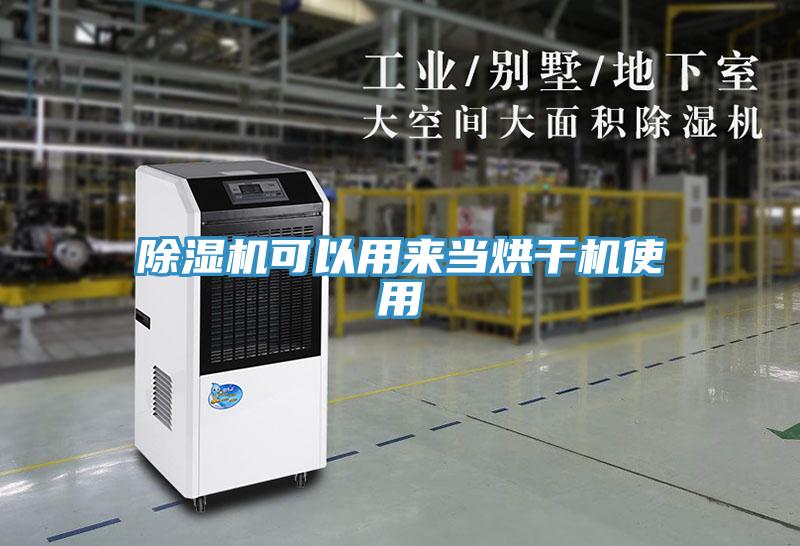 除濕機可以用來當(dāng)烘干機使用