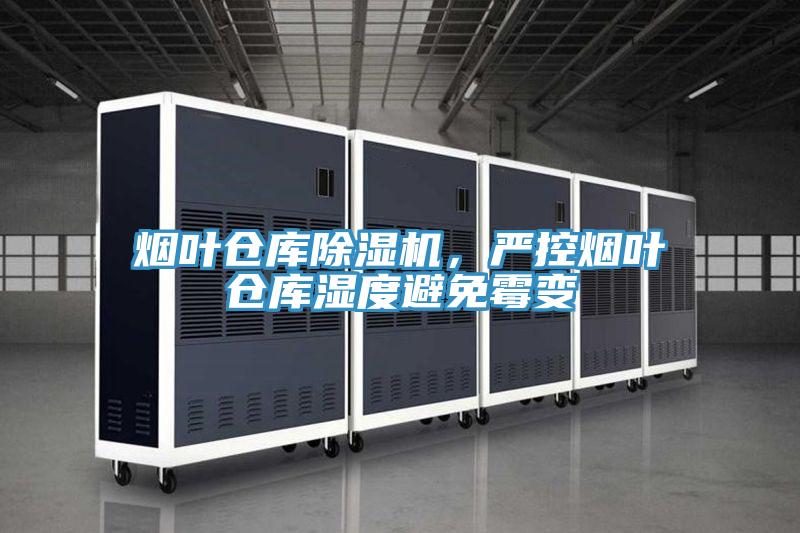 煙葉倉庫除濕機，嚴控煙葉倉庫濕度避免霉變
