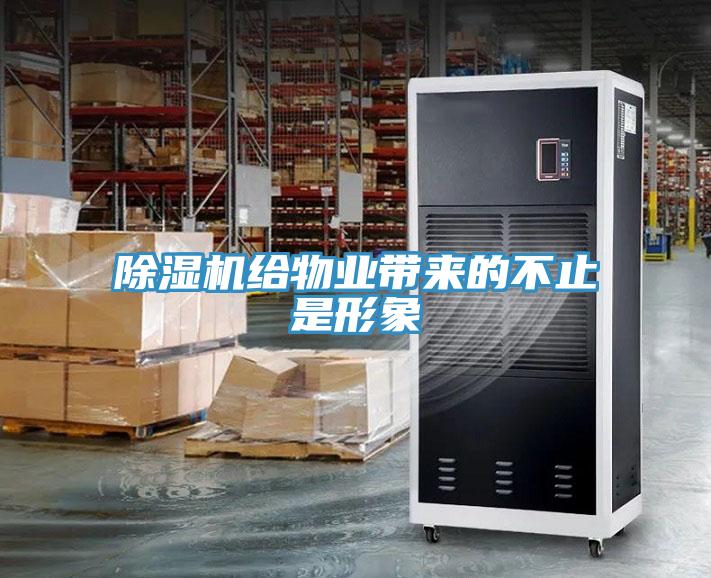 除濕機(jī)給物業(yè)帶來的不止是形象