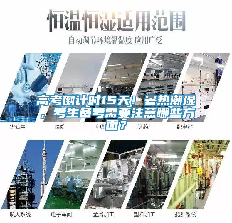 高考倒計時15天！暑熱潮濕，考生備考需要注意哪些方面？