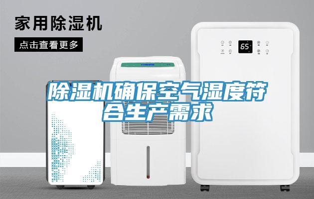 除濕機確保空氣濕度符合生產(chǎn)需求