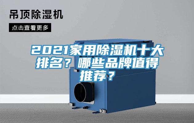 2021家用除濕機十大排名？哪些品牌值得推薦？