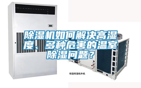 除濕機如何解決高濕度、多種危害的溫室除濕問題？