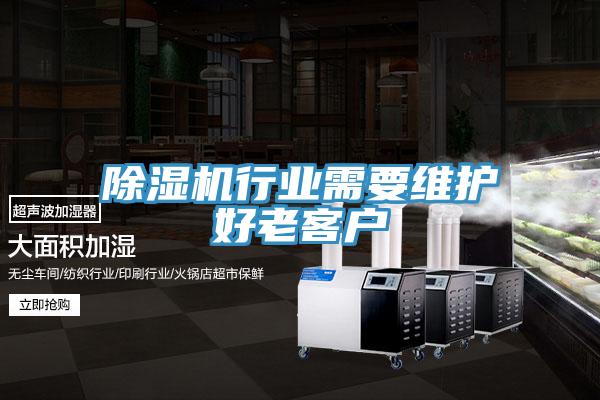 除濕機行業需要維護好老客戶