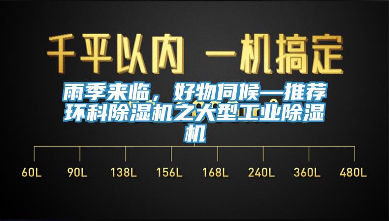 雨季來臨，好物伺候—推薦環科除濕機之大型工業除濕機
