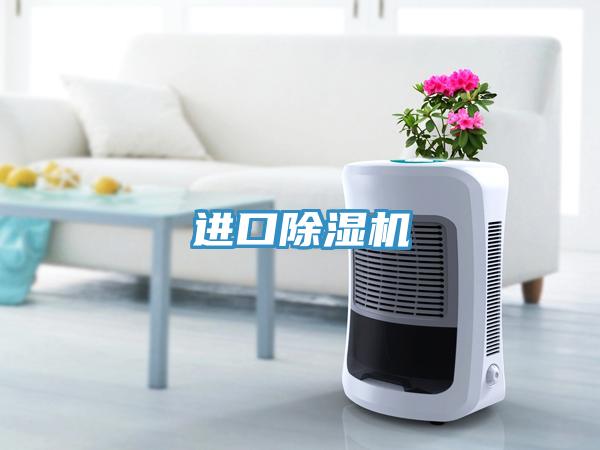 進口除濕機
