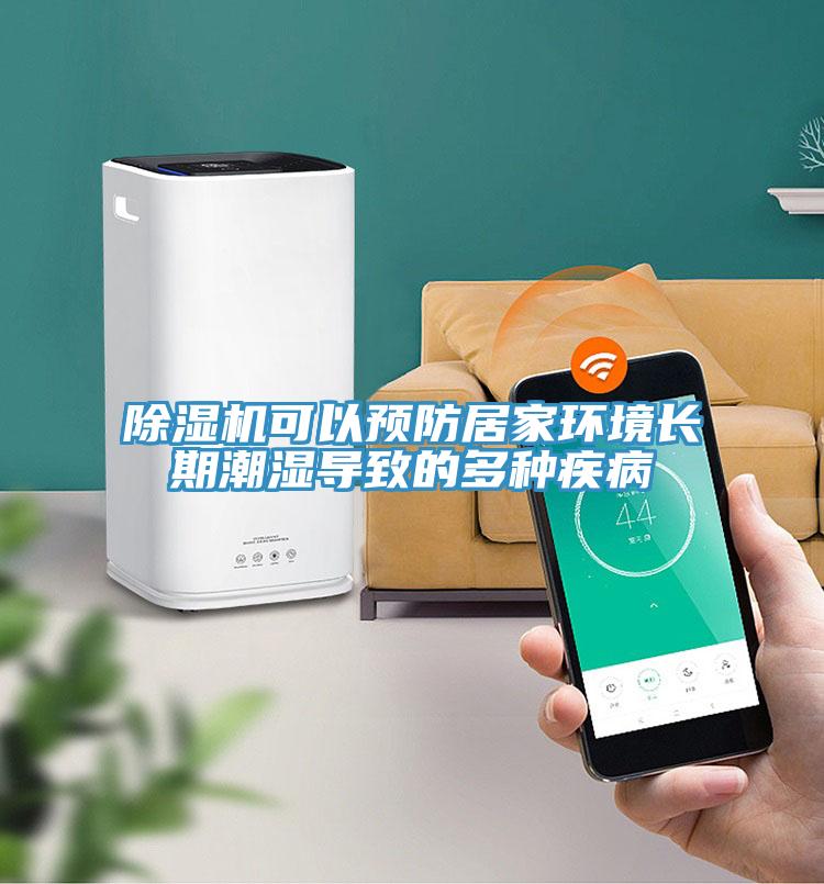除濕機可以預(yù)防居家環(huán)境長期潮濕導(dǎo)致的多種疾病