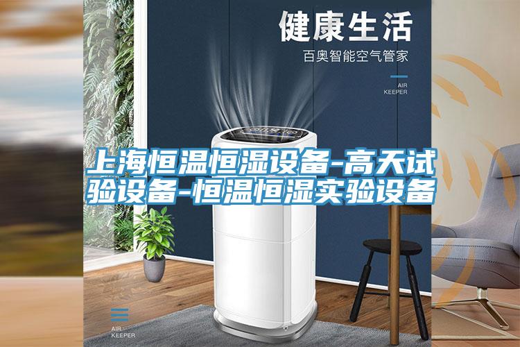 上海恒溫恒濕設備-高天試驗設備-恒溫恒濕實驗設備