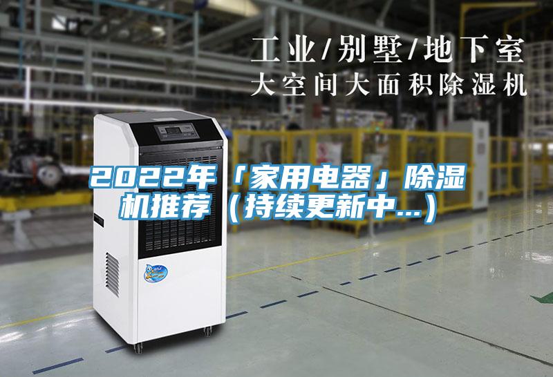 2022年「家用電器」除濕機(jī)推薦(持續(xù)更新中...)