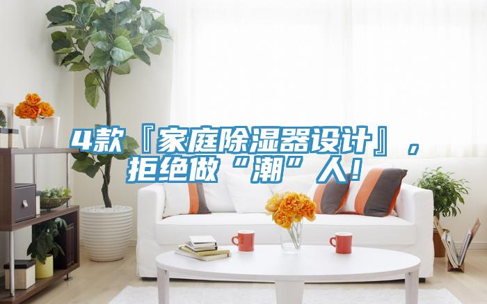 4款『家庭除濕器設計』，拒絕做“潮”人！