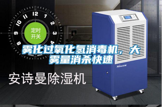 霧化過(guò)氧化氫消毒機(jī)，大霧量消殺快速