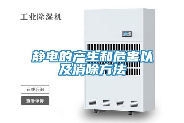 靜電的產生和危害以及消除方法