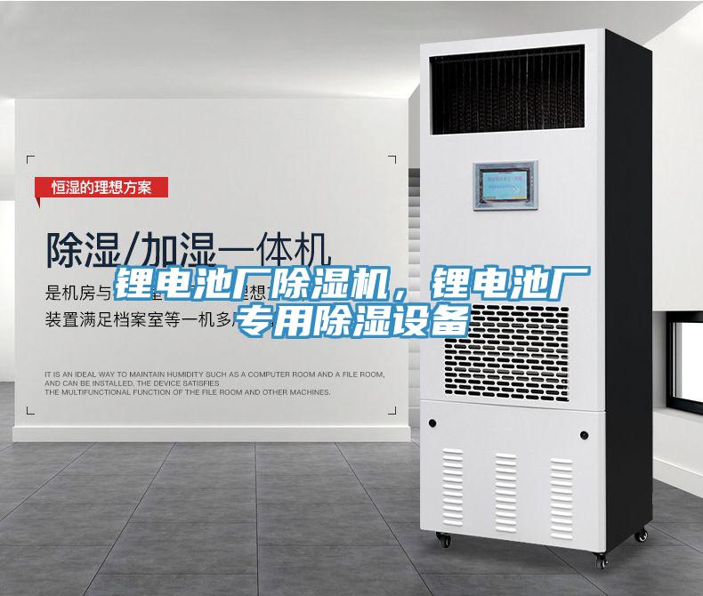 鋰電池廠除濕機(jī)，鋰電池廠專(zhuān)用除濕設(shè)備
