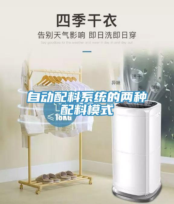 自動配料系統的兩種配料模式