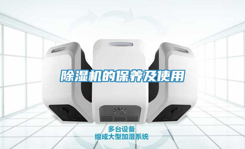 除濕機的保養及使用