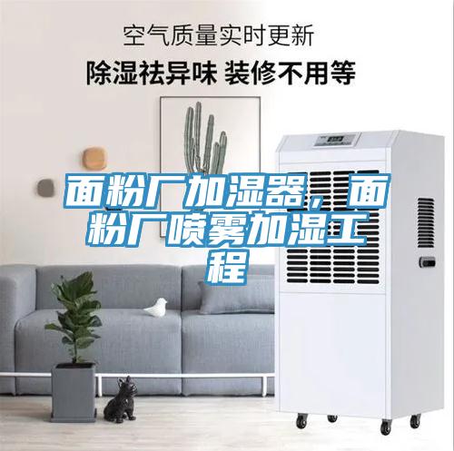 面粉廠加濕器,面粉廠噴霧加濕工程