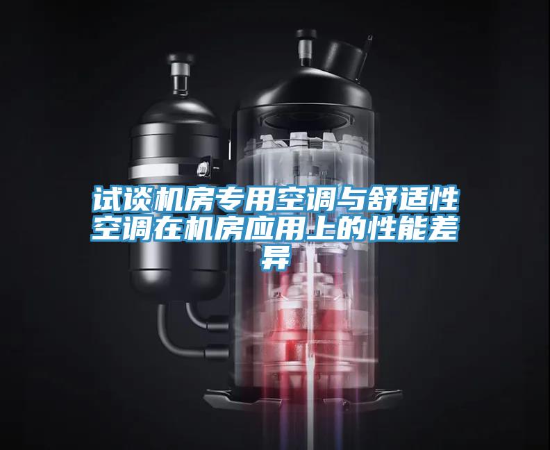 試談機(jī)房專(zhuān)用空調(diào)與舒適性空調(diào)在機(jī)房應(yīng)用上的性能差異