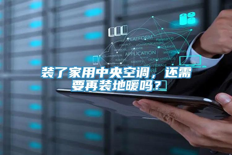 裝了家用中央空調(diào)，還需要再裝地暖嗎？
