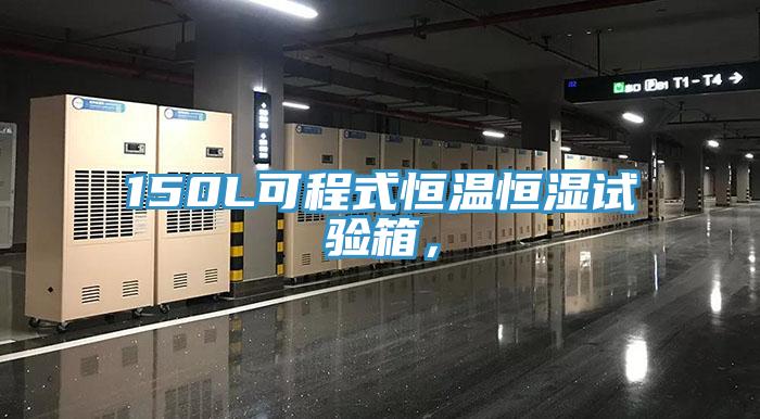 150L可程式恒溫恒濕試驗箱，